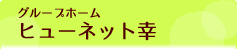 グループホーム_bt.jpg