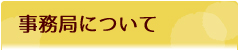 事務局についてバナー.jpg