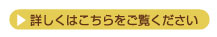 詳しくはこちらをご覧ください