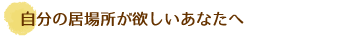 自分の居場所が欲しいあなたへ