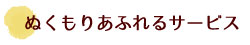 ぬくもりあふれるサービス